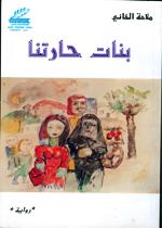 بنات حارتنا